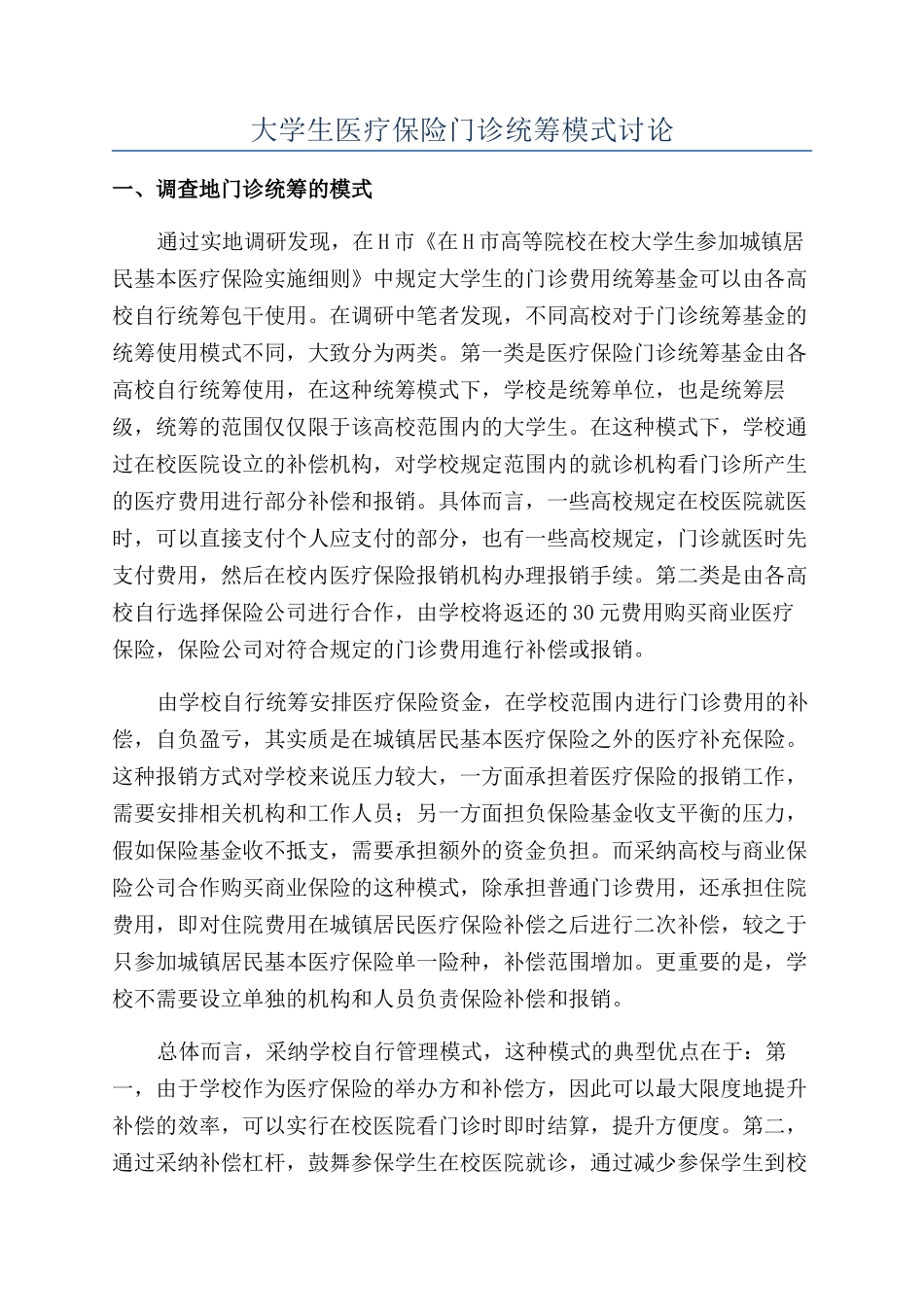 大学生医疗保险门诊统筹模式研究_第1页