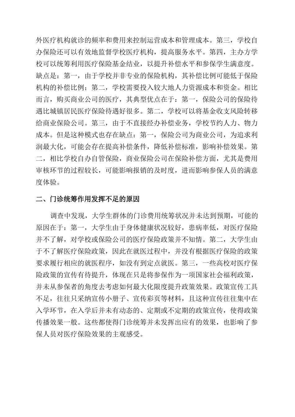 大学生医疗保险门诊统筹模式研究_第2页