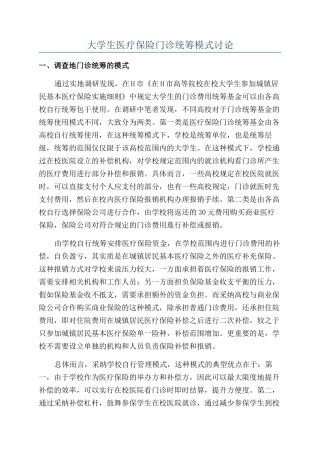 大学生医疗保险门诊统筹模式研究