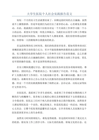 大学生医院个人社会实践报告范文