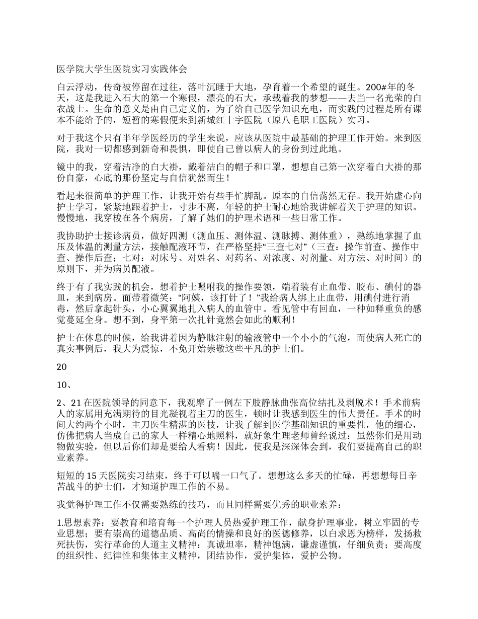 大学生医院实习实践体会_第1页