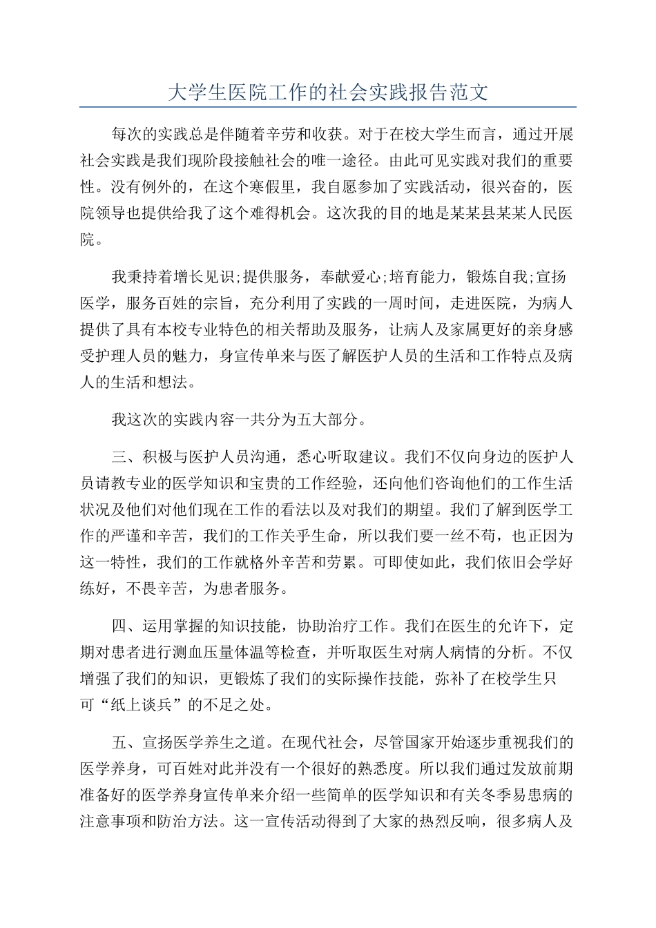 大学生医院工作的社会实践报告范文_第1页