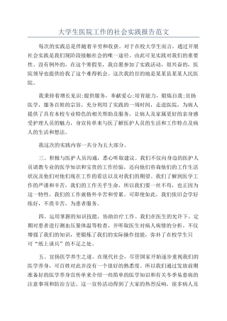 大学生医院工作的社会实践报告范文