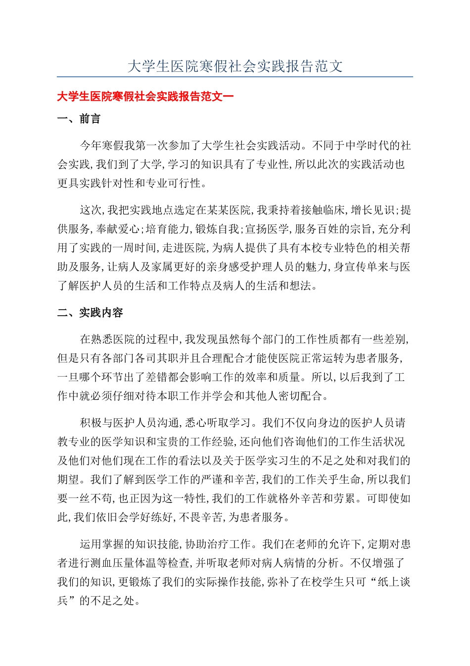 大学生医院寒假社会实践报告范文_第1页