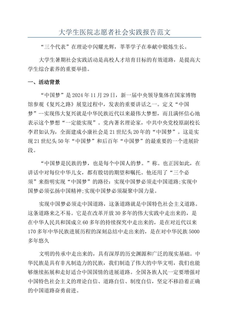 大学生医院志愿者社会实践报告范文_第1页