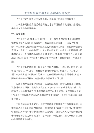 大学生医院志愿者社会实践报告范文