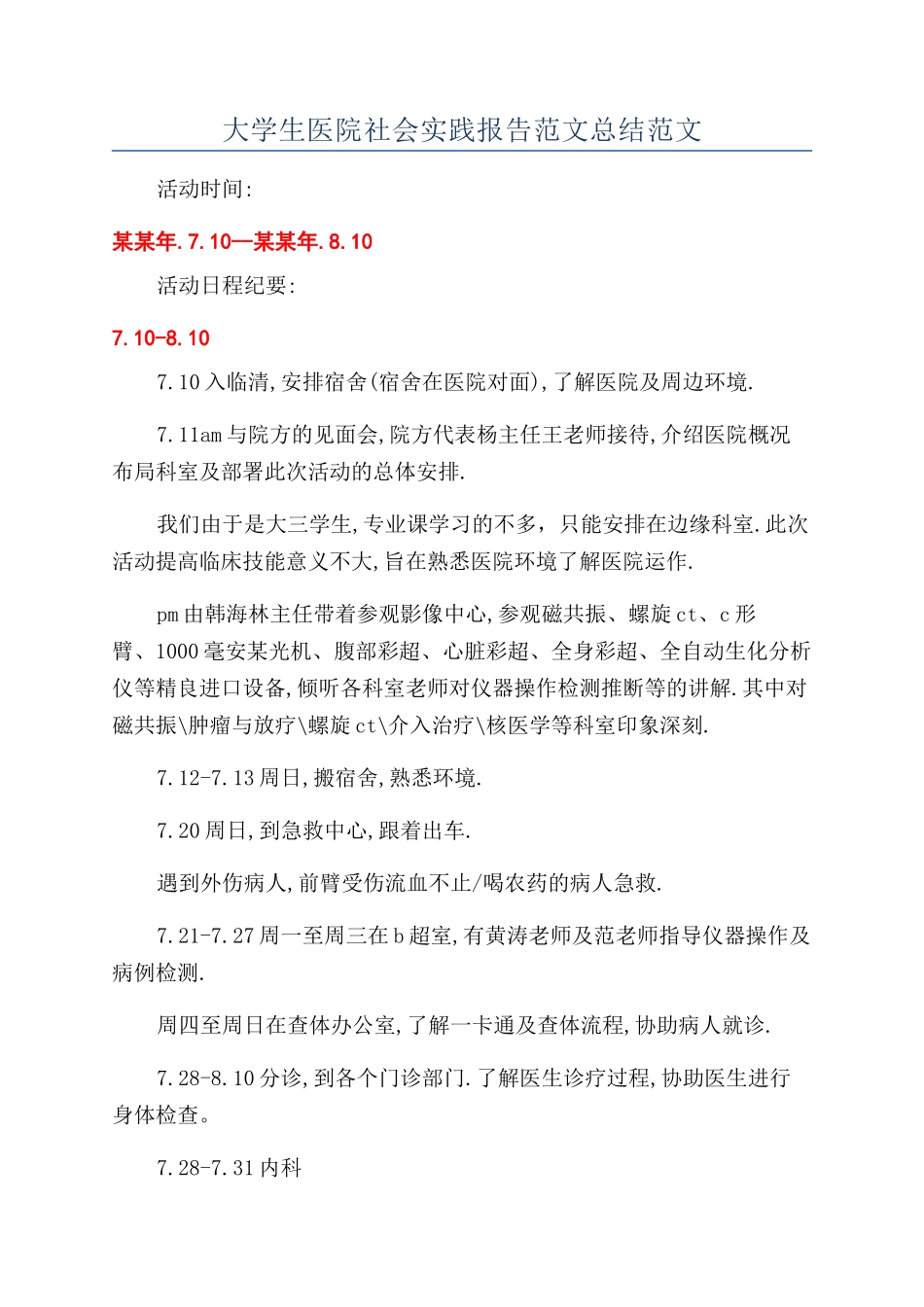 大学生医院社会实践报告范文总结范文_第1页