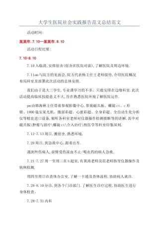 大学生医院社会实践报告范文总结范文