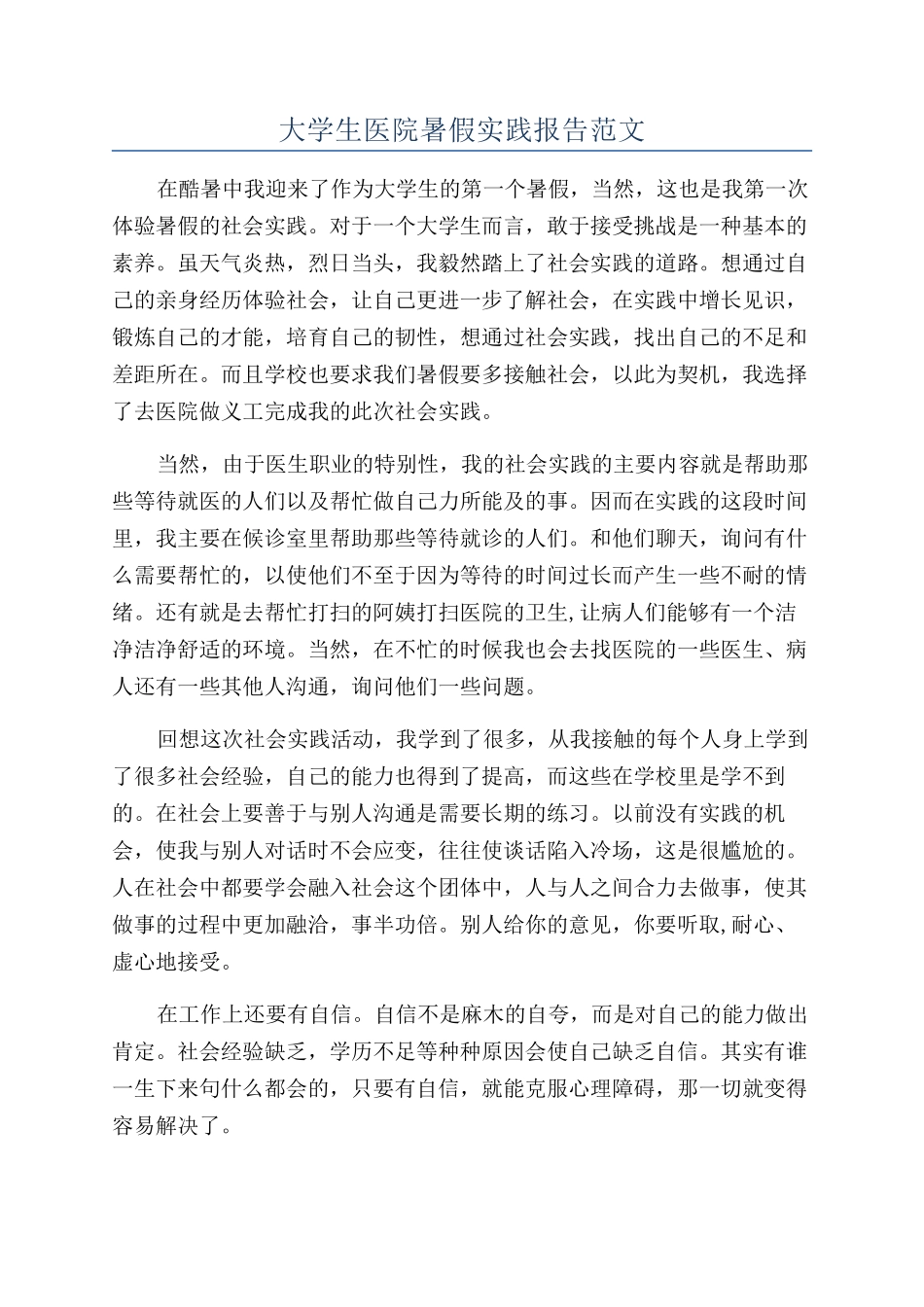 大学生医院暑假实践报告范文_第1页