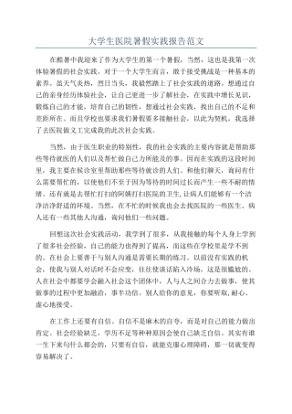 大学生医院暑假实践报告范文