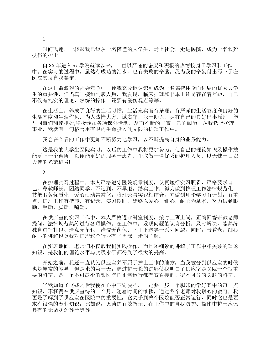 大学生医院顶岗实习鉴定范文_第1页