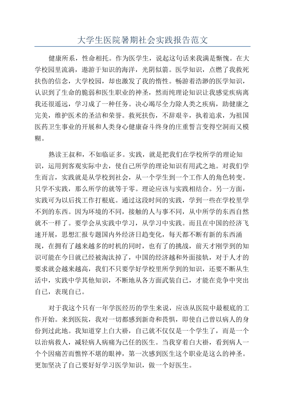 大学生医院暑期社会实践报告范文_第1页