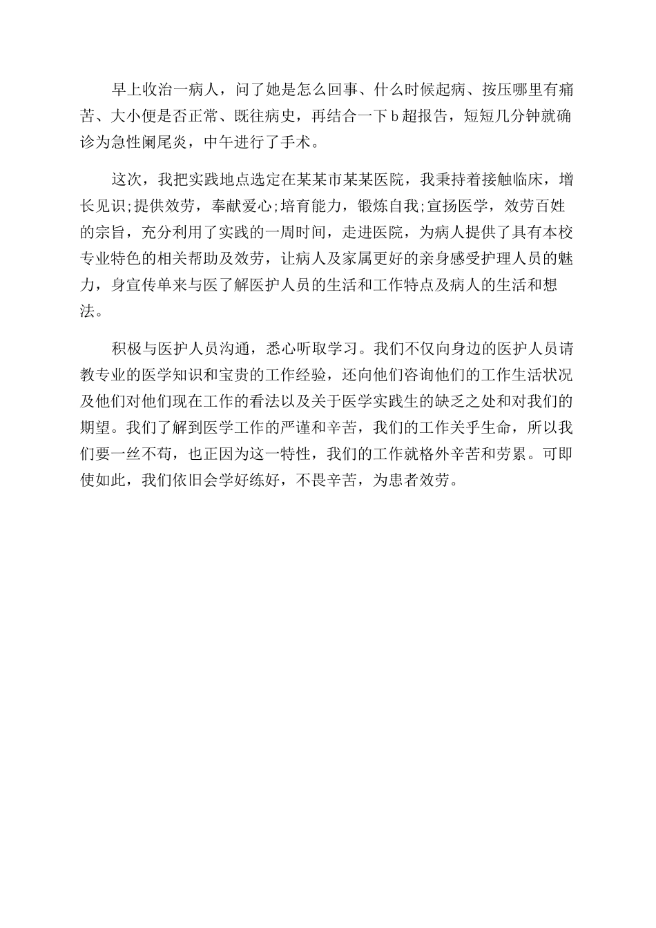 大学生医院暑期社会实践报告范文_第2页