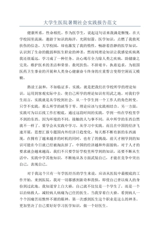 大学生医院暑期社会实践报告范文