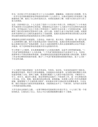 大学生十七大思想汇报