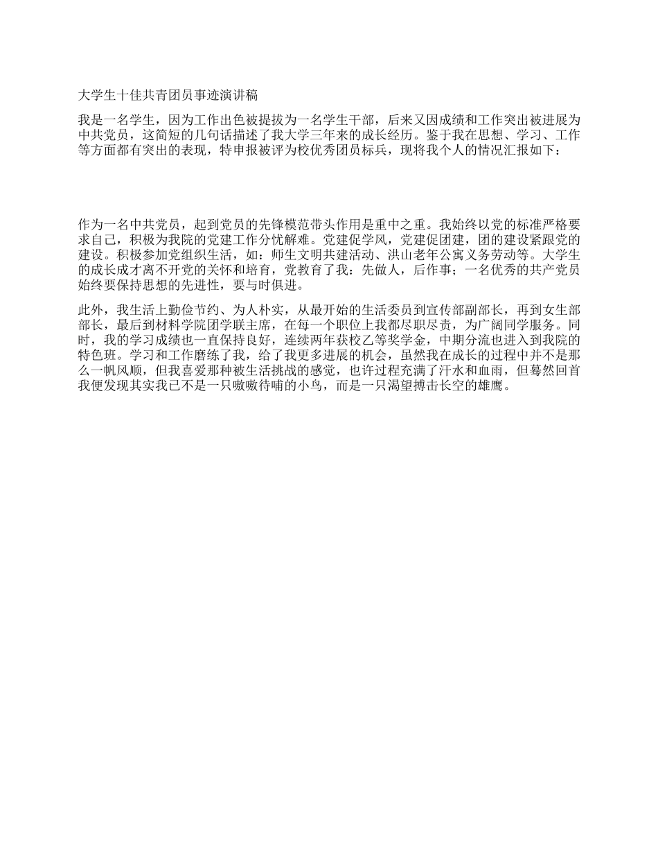大学生十佳共青团员事迹报告稿_第1页