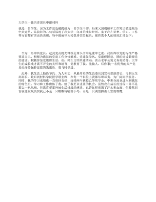 大学生十佳共青团员申报材料
