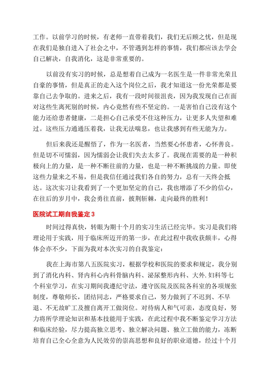 大学生医院试工期个人工作的自我鉴定范文集锦五篇_第2页