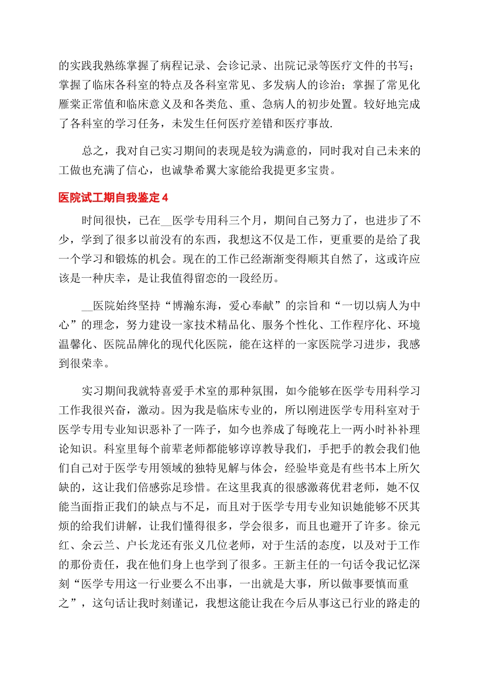 大学生医院试工期个人工作的自我鉴定范文集锦五篇_第3页