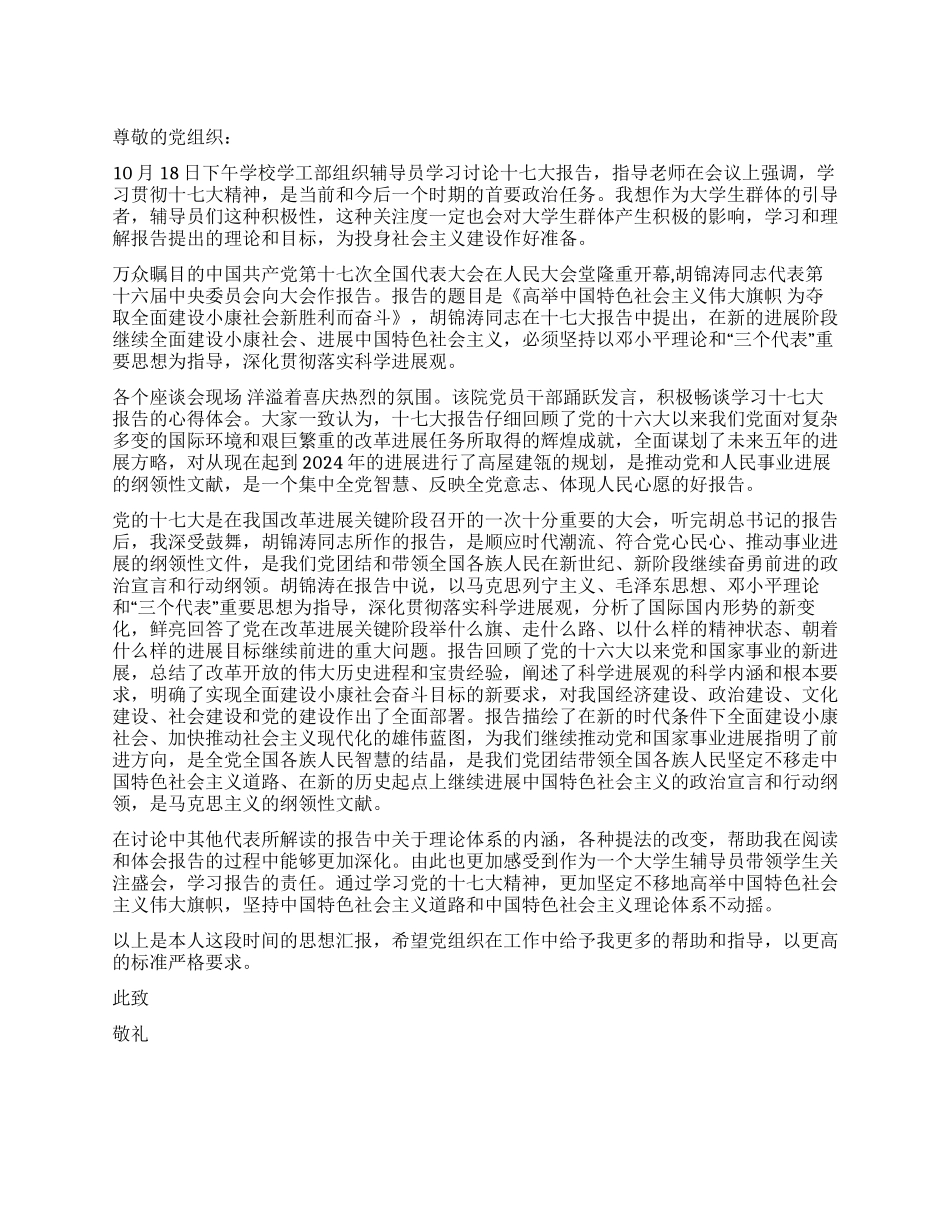 大学生十七大思想汇报[精品]_第1页