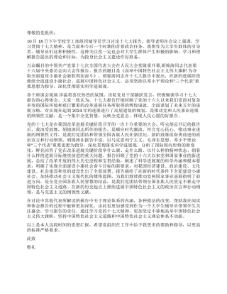 大学生十七大思想汇报[精品]