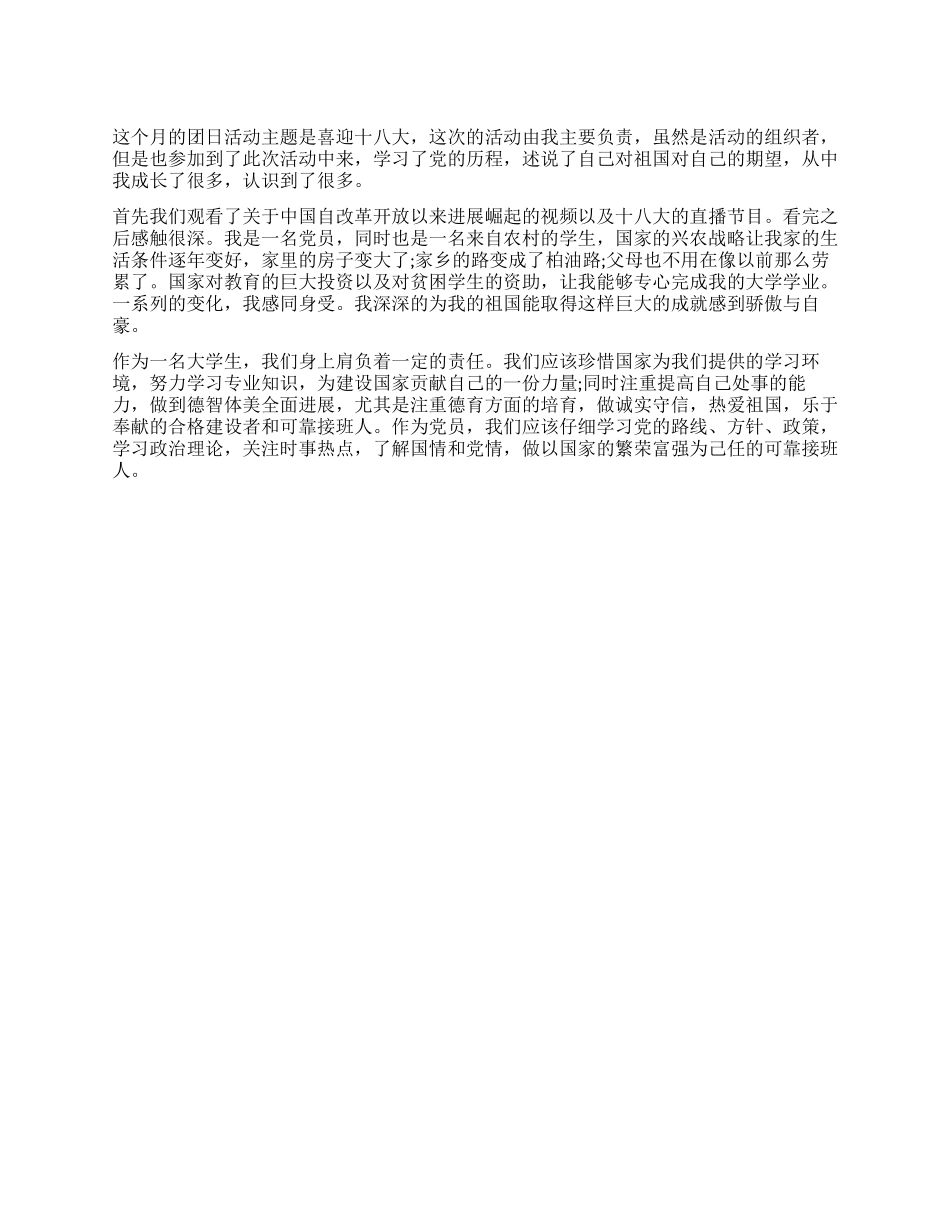 大学生十八大团日活动心得体会_第1页