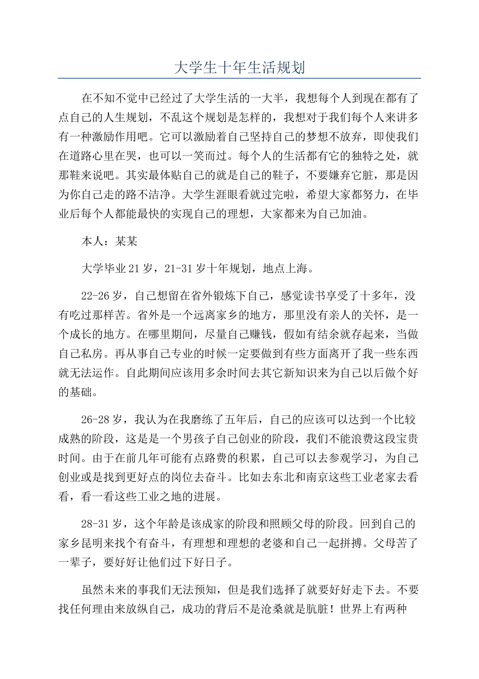 大学生十年生活规划_第1页