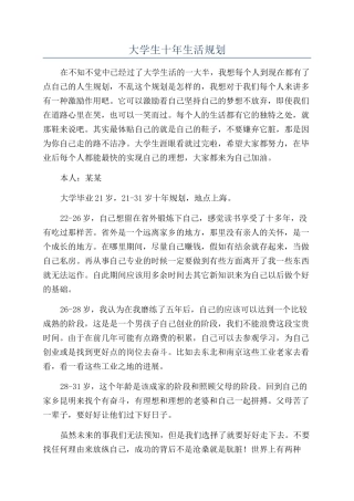 大学生十年生活规划