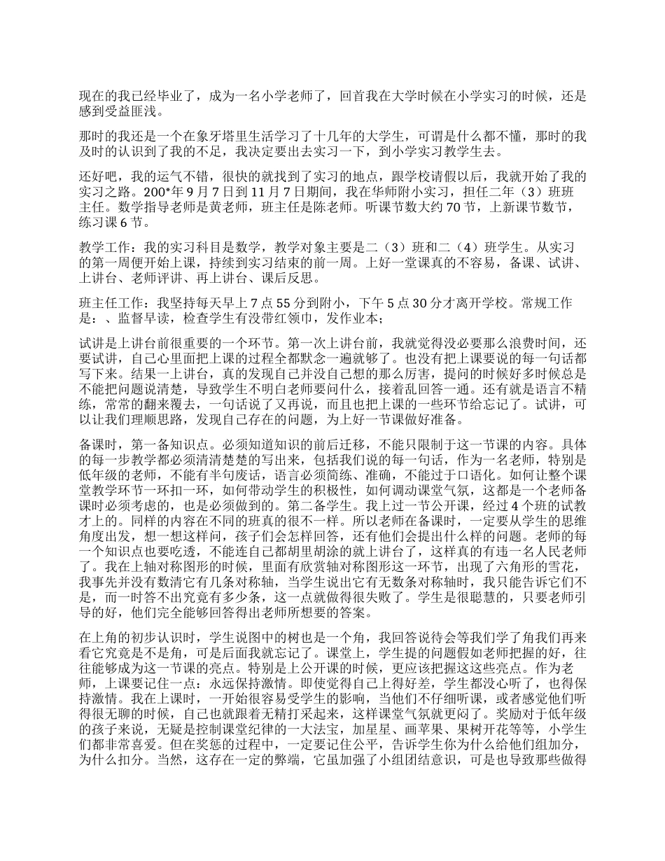 大学生华师附小实习总结_第1页