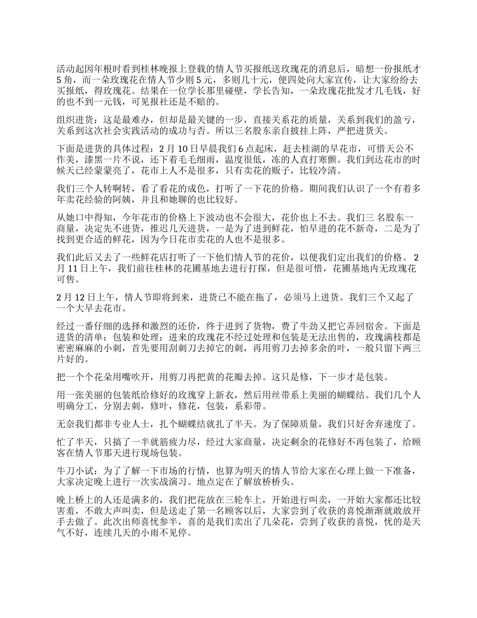 大学生卖花社会实践论文_第1页