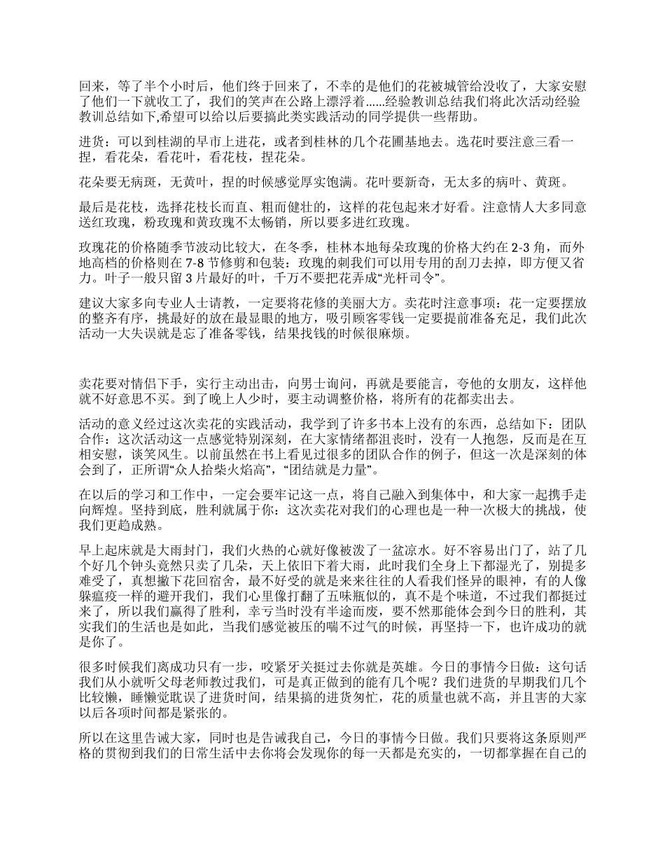 大学生卖花社会实践论文_第3页