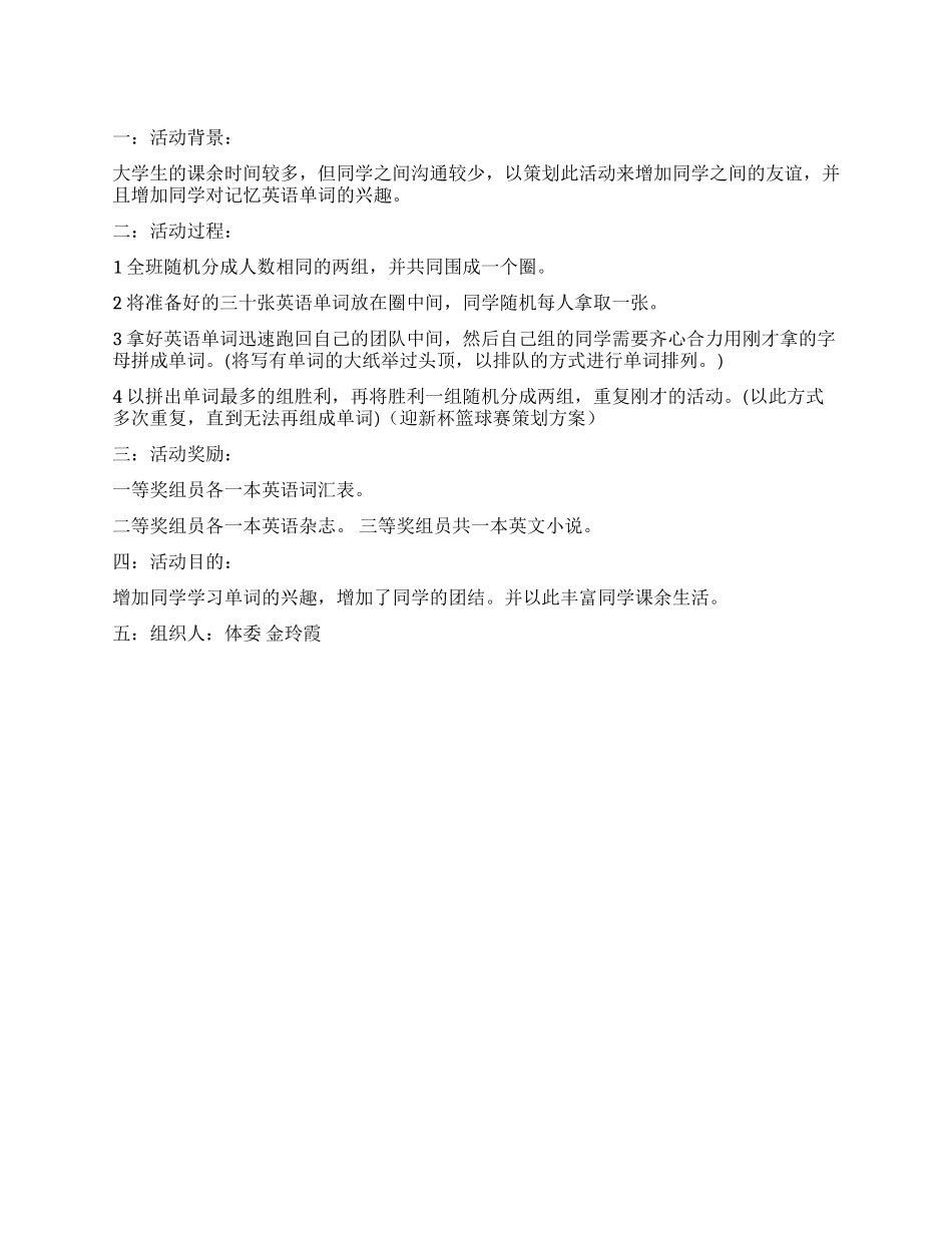 大学生单词组合趣味体育活动策划书_第1页