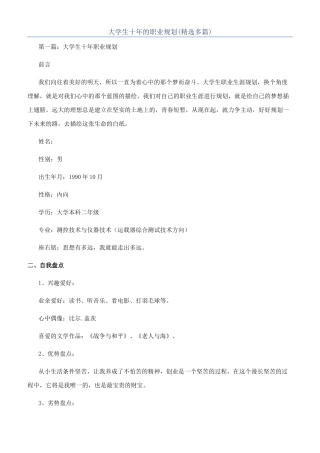 大学生十年的职业规划(精选多篇)