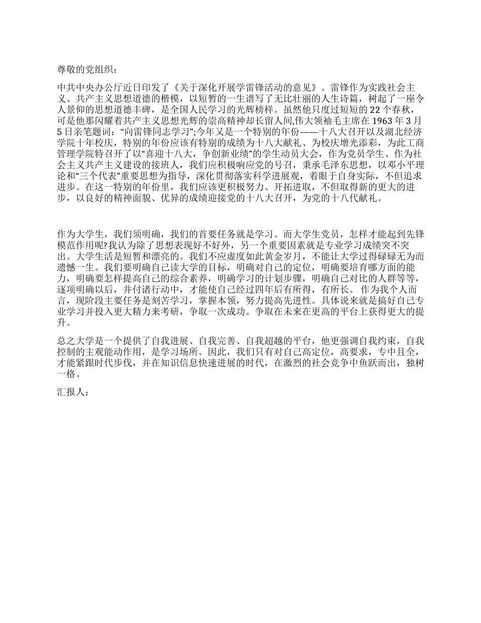 大学生十八大思想汇报范文_第1页