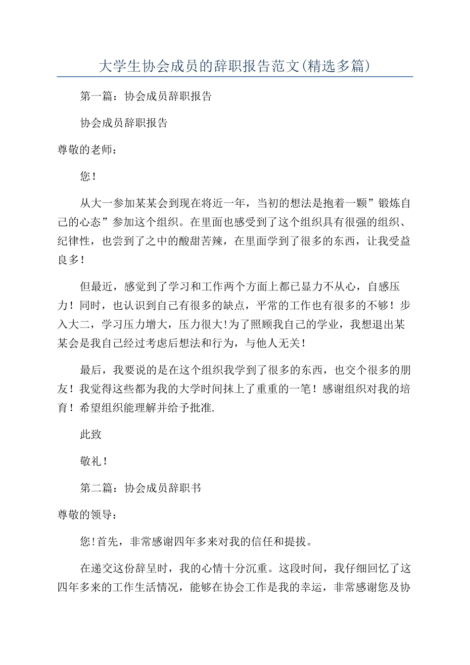 大学生协会成员的辞职报告范文_第1页