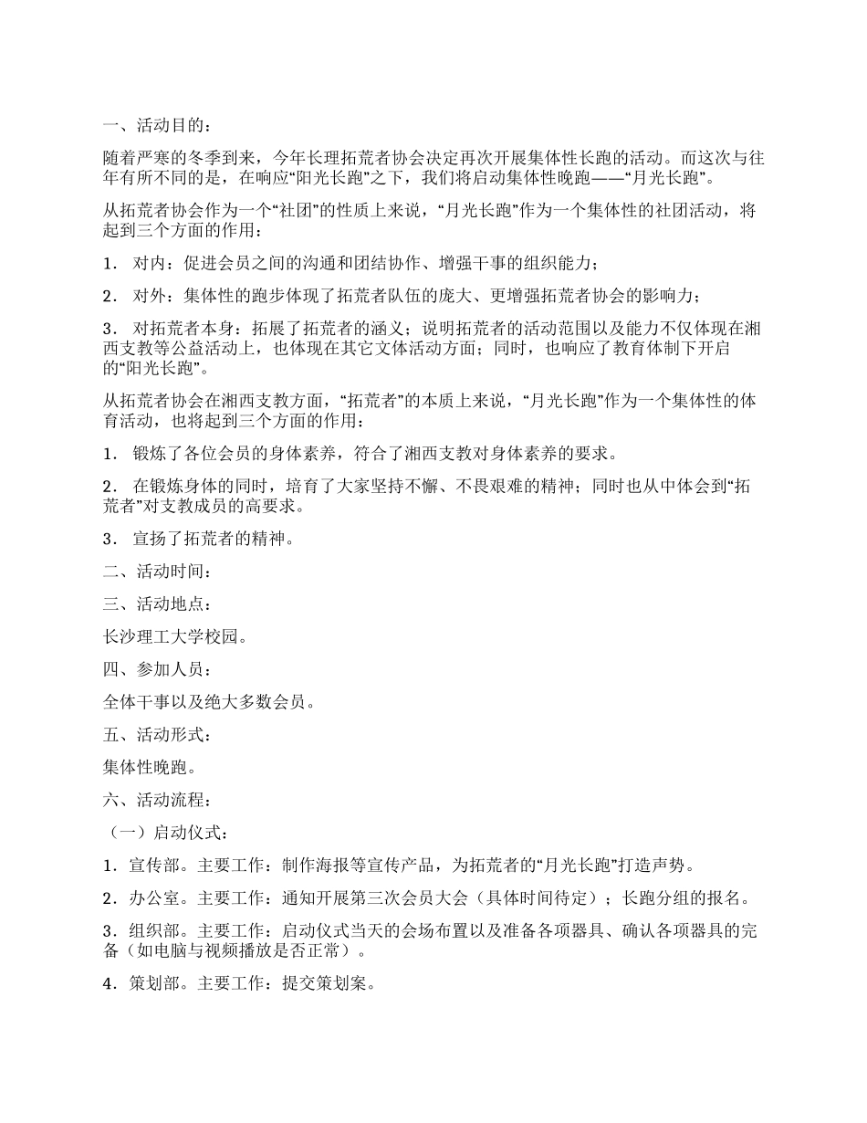 大学生协会集体晚跑活动策划书范文_第1页