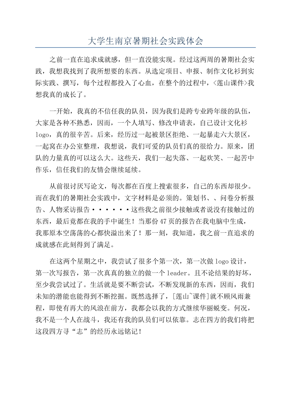 大学生南京暑期社会实践体会_第1页