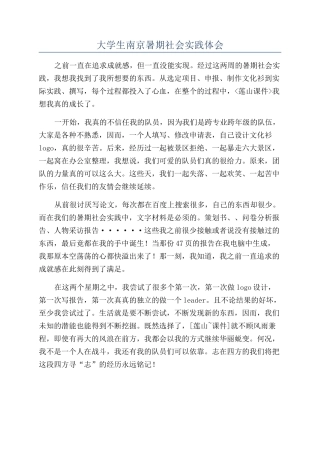 大学生南京暑期社会实践体会