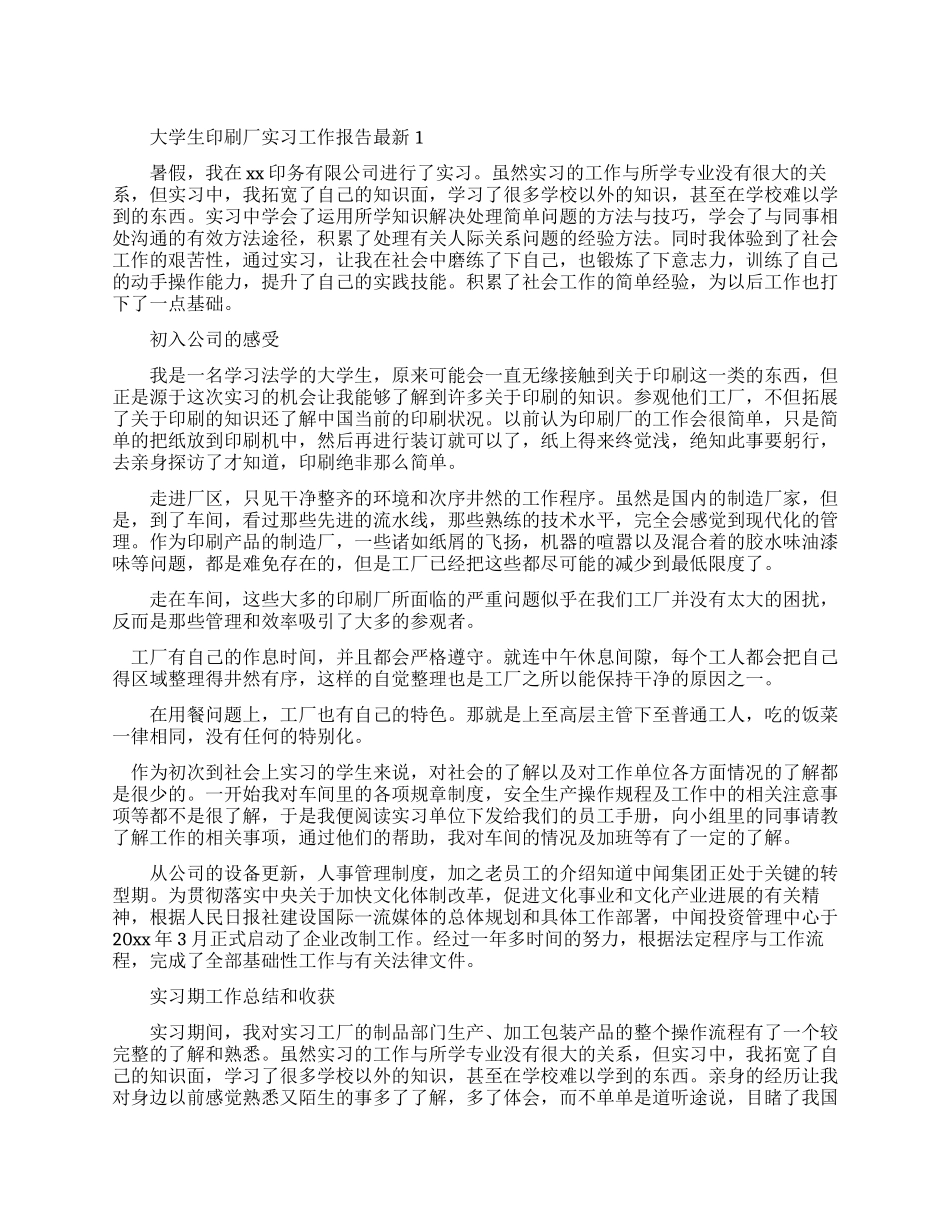 大学生印刷厂实习工作报告_第1页
