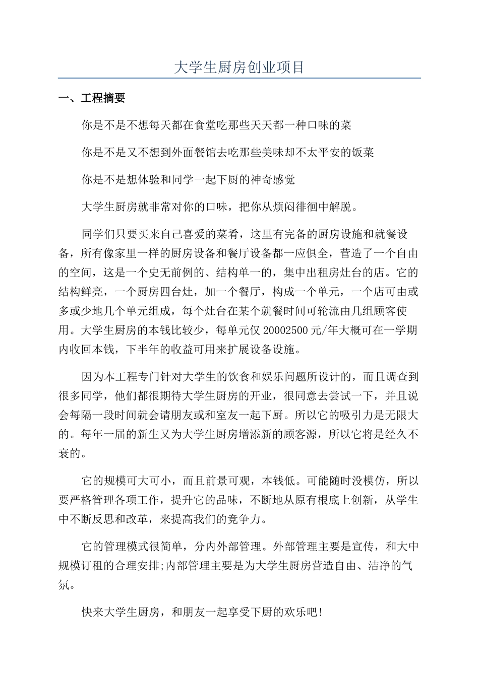 大学生厨房创业项目_第1页