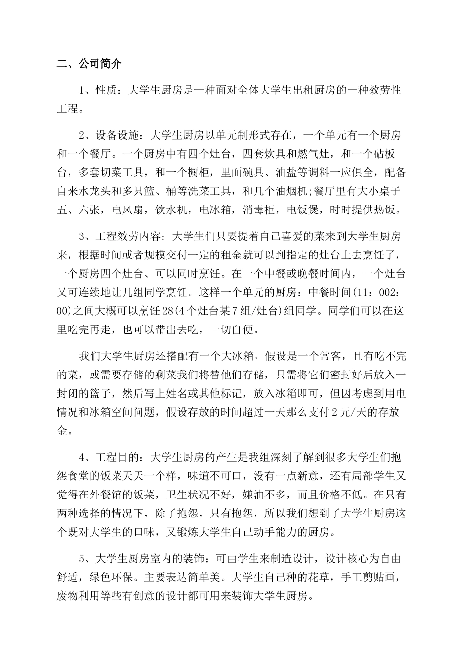 大学生厨房创业项目_第2页