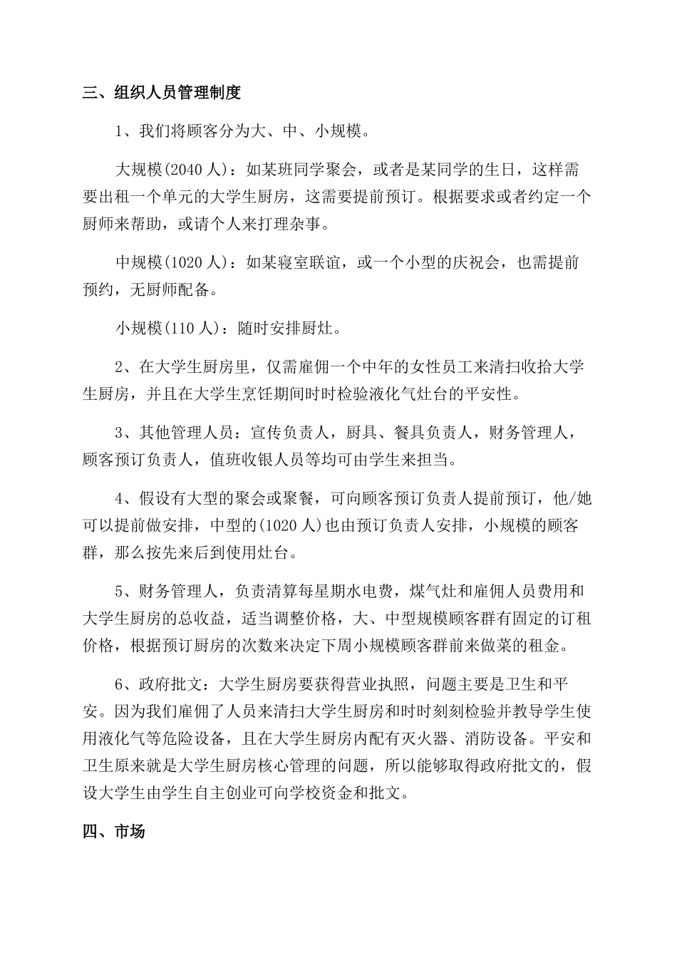 大学生厨房创业项目_第3页