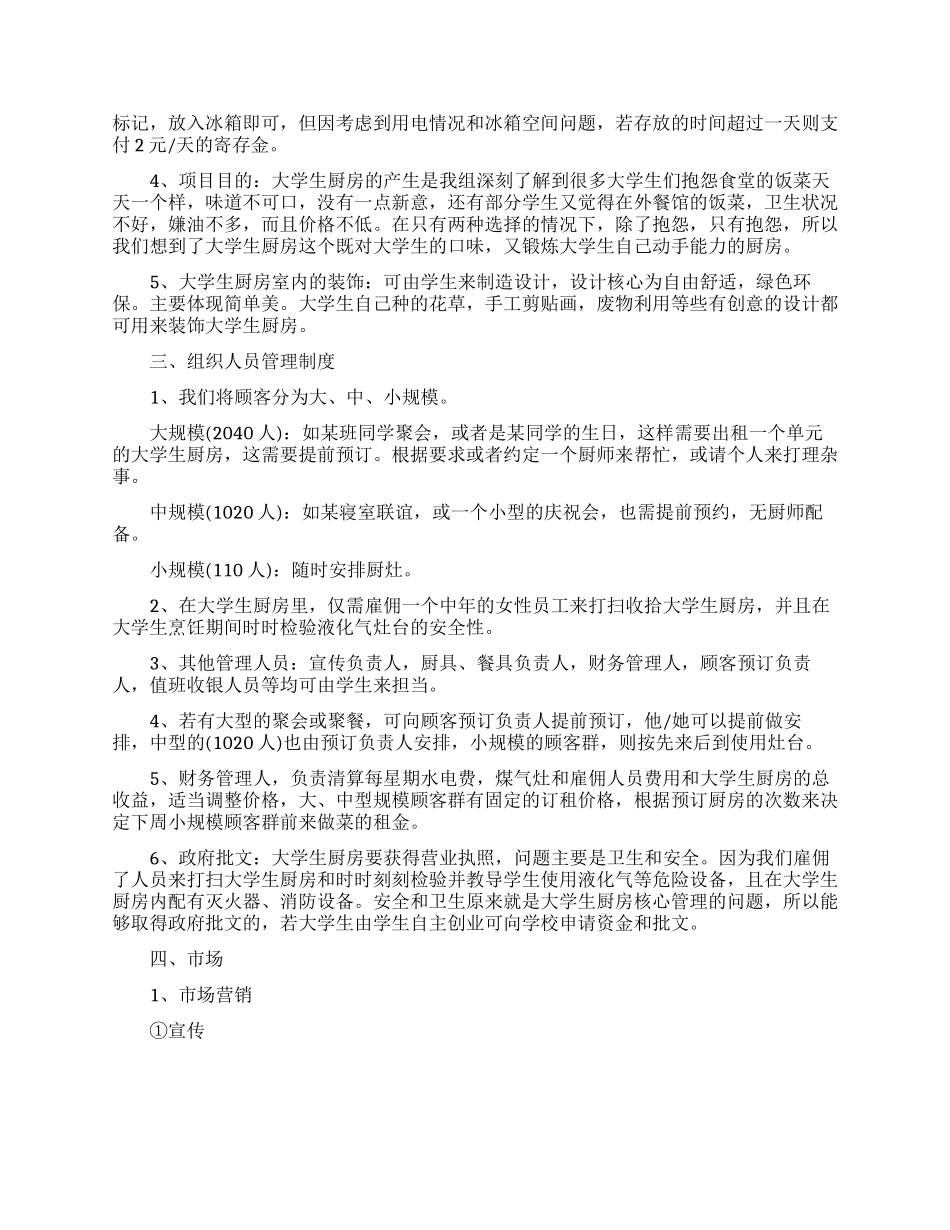 大学生厨房创业项目范文_第2页