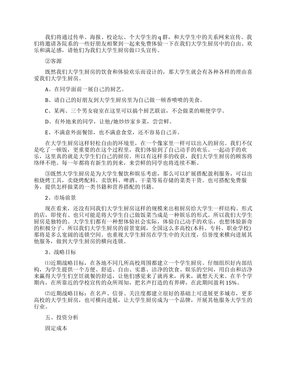大学生厨房创业项目范文_第3页