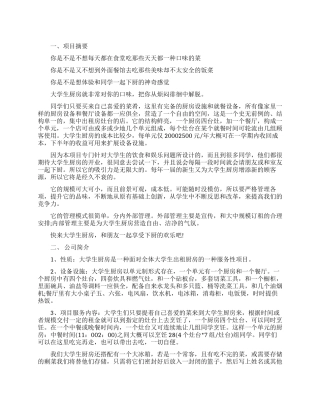 大学生厨房创业项目范文