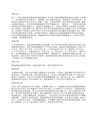大学生参与社会实践调查报告