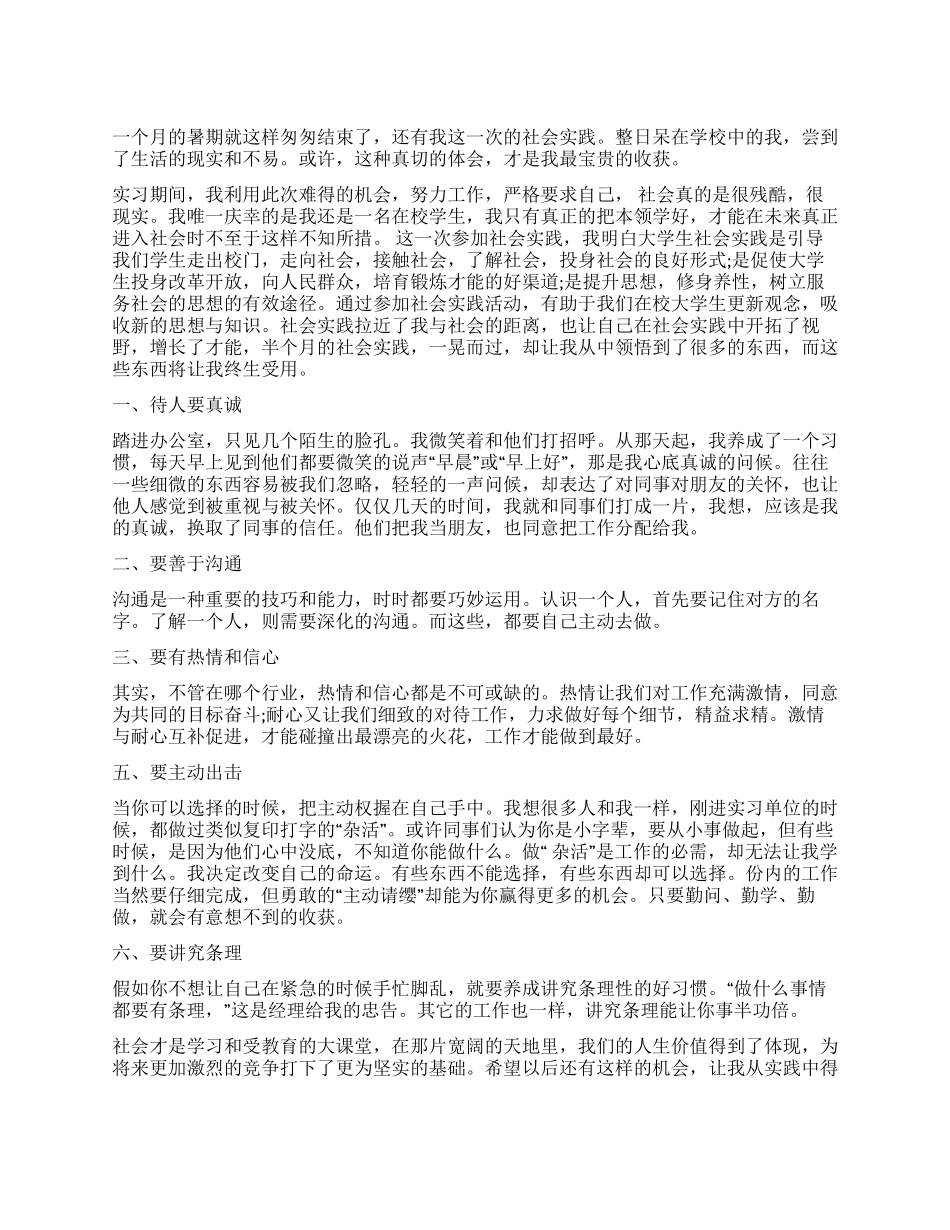 大学生参加社会实践活动总结三_第1页