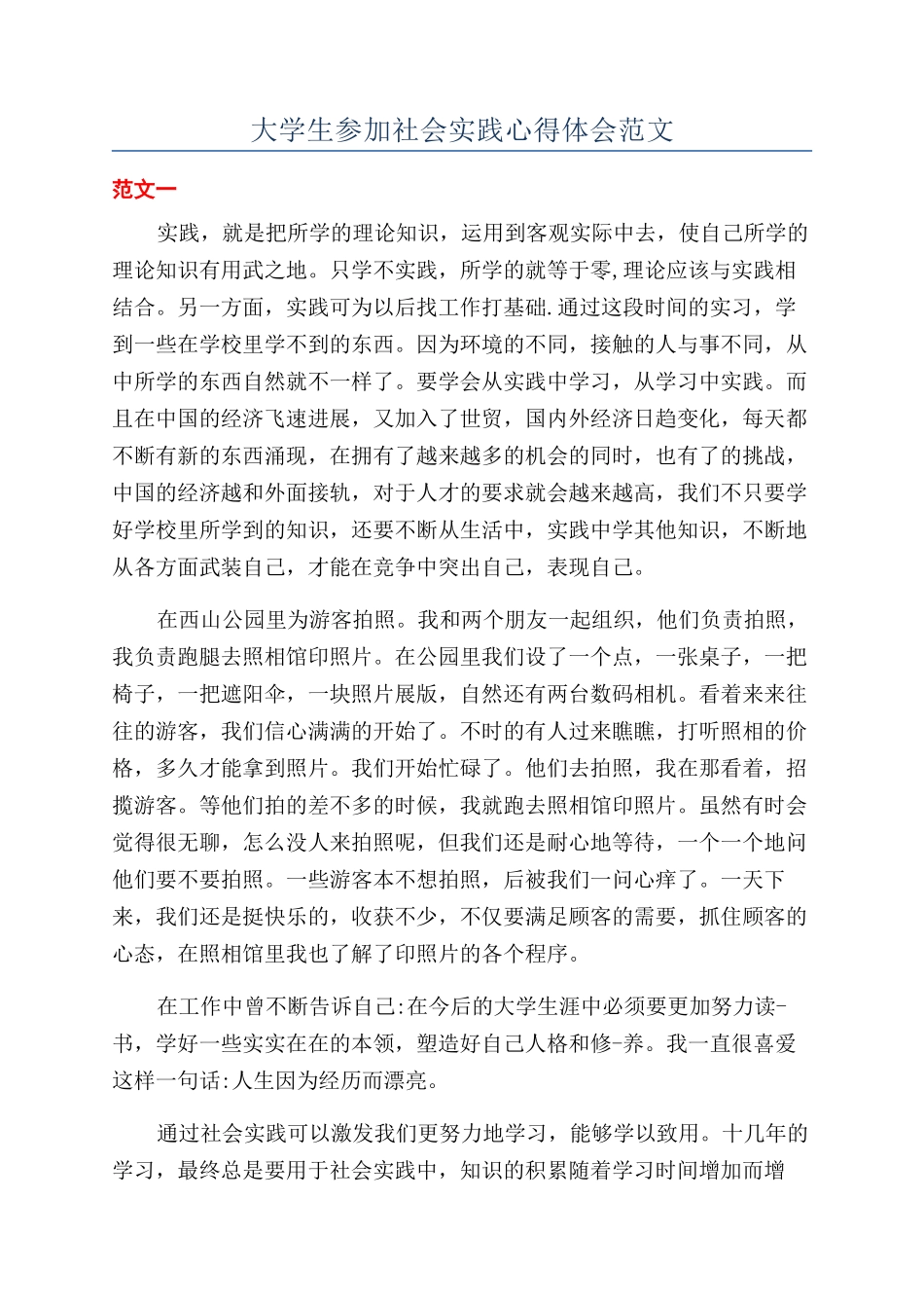 大学生参加社会实践心得体会范文_第1页