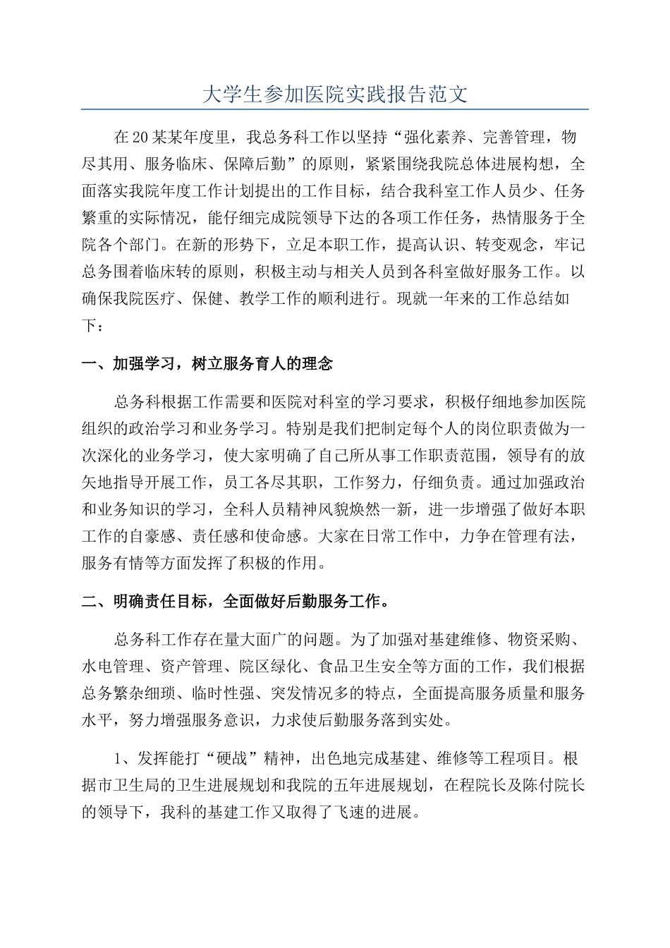 大学生参加医院实践报告范文_第1页