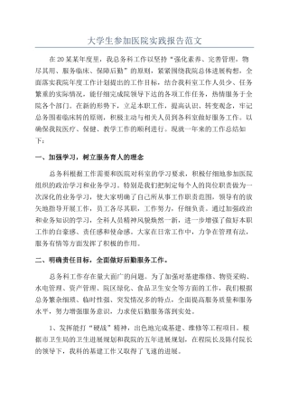 大学生参加医院实践报告范文